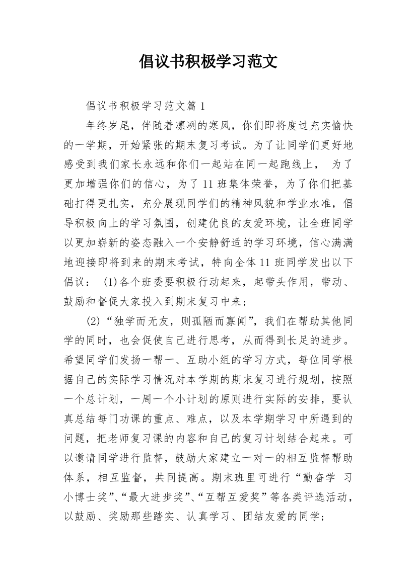 倡议书积极学习范文_2