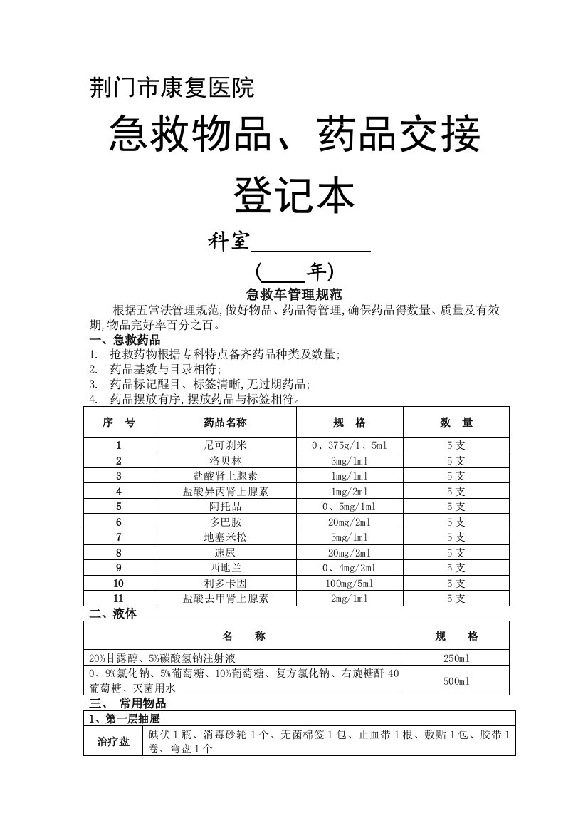 急救物品药品交接登记本