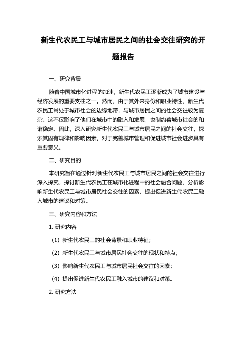 新生代农民工与城市居民之间的社会交往研究的开题报告