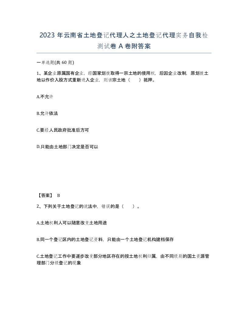 2023年云南省土地登记代理人之土地登记代理实务自我检测试卷A卷附答案