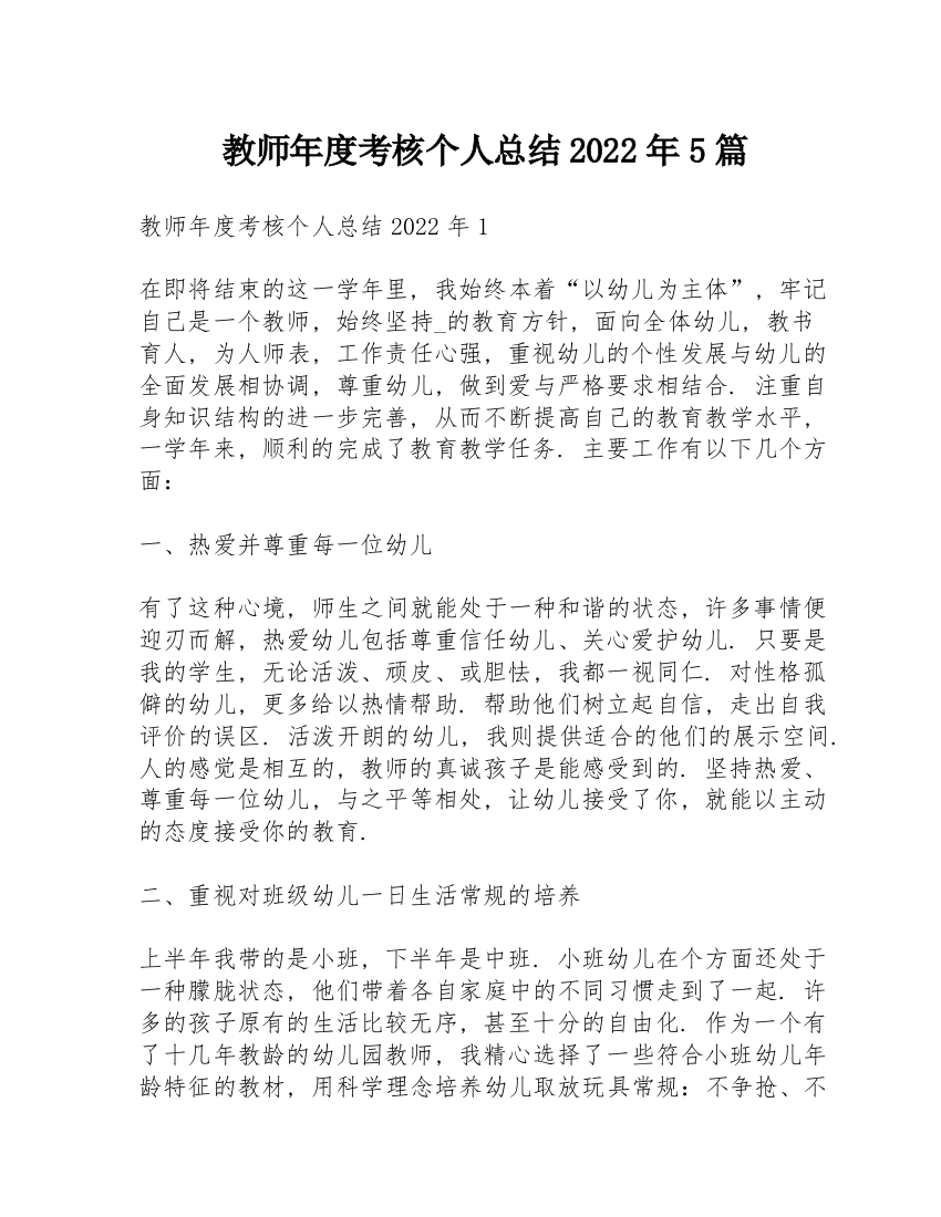 教师年度考核个人总结2022年5篇