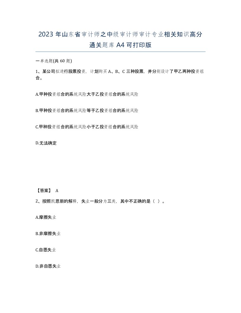 2023年山东省审计师之中级审计师审计专业相关知识高分通关题库A4可打印版