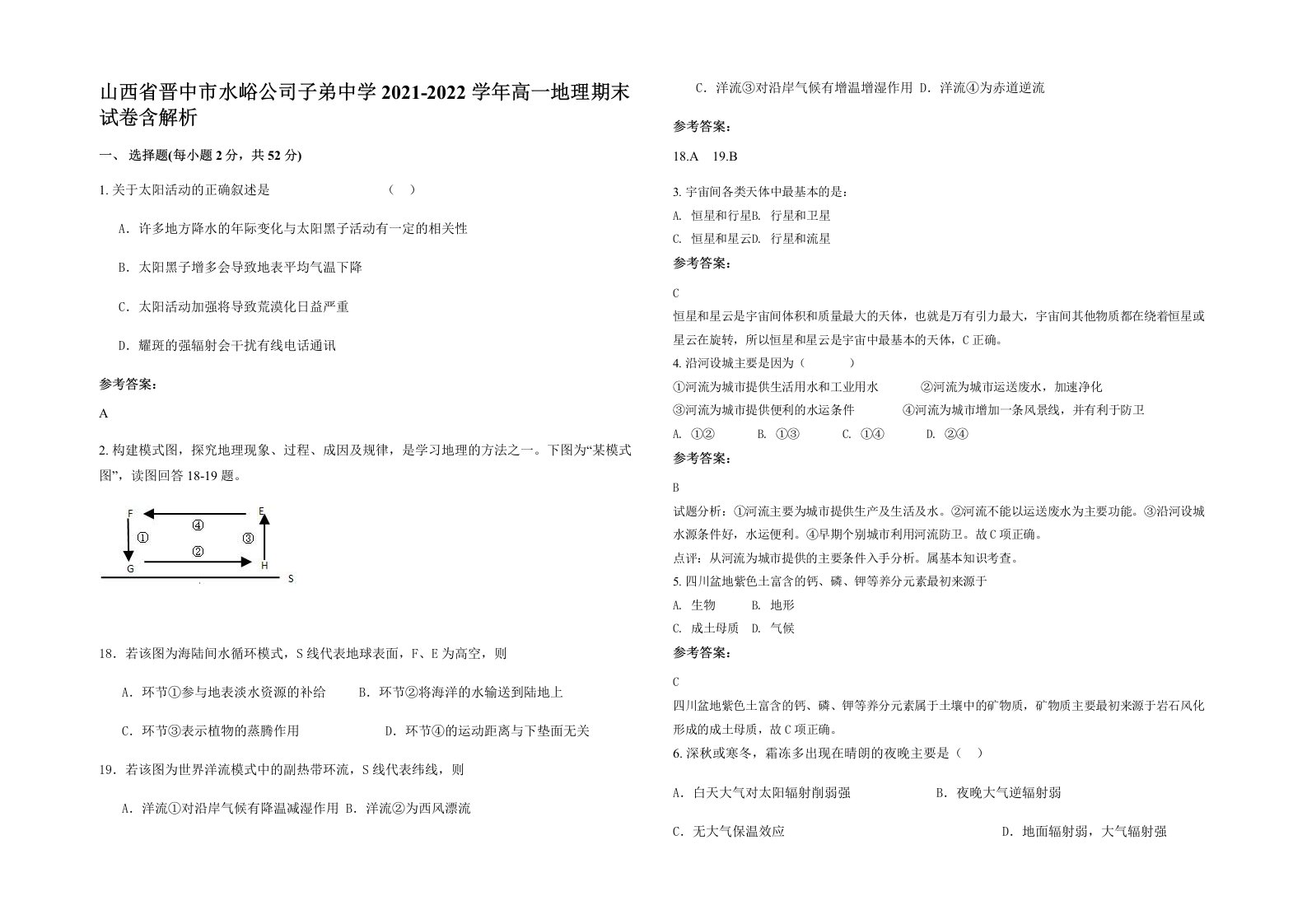 山西省晋中市水峪公司子弟中学2021-2022学年高一地理期末试卷含解析