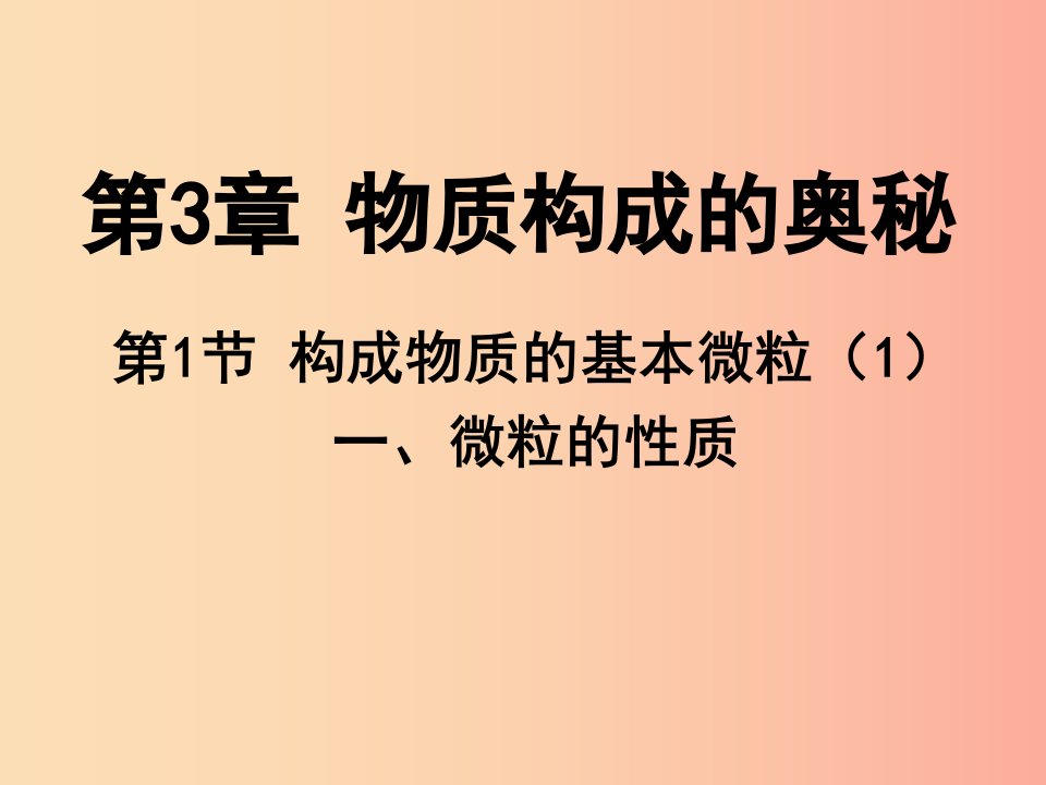 2019年九年级化学上册第3章物质构成的奥秘3.1构成物质的基本微粒1课件沪教版