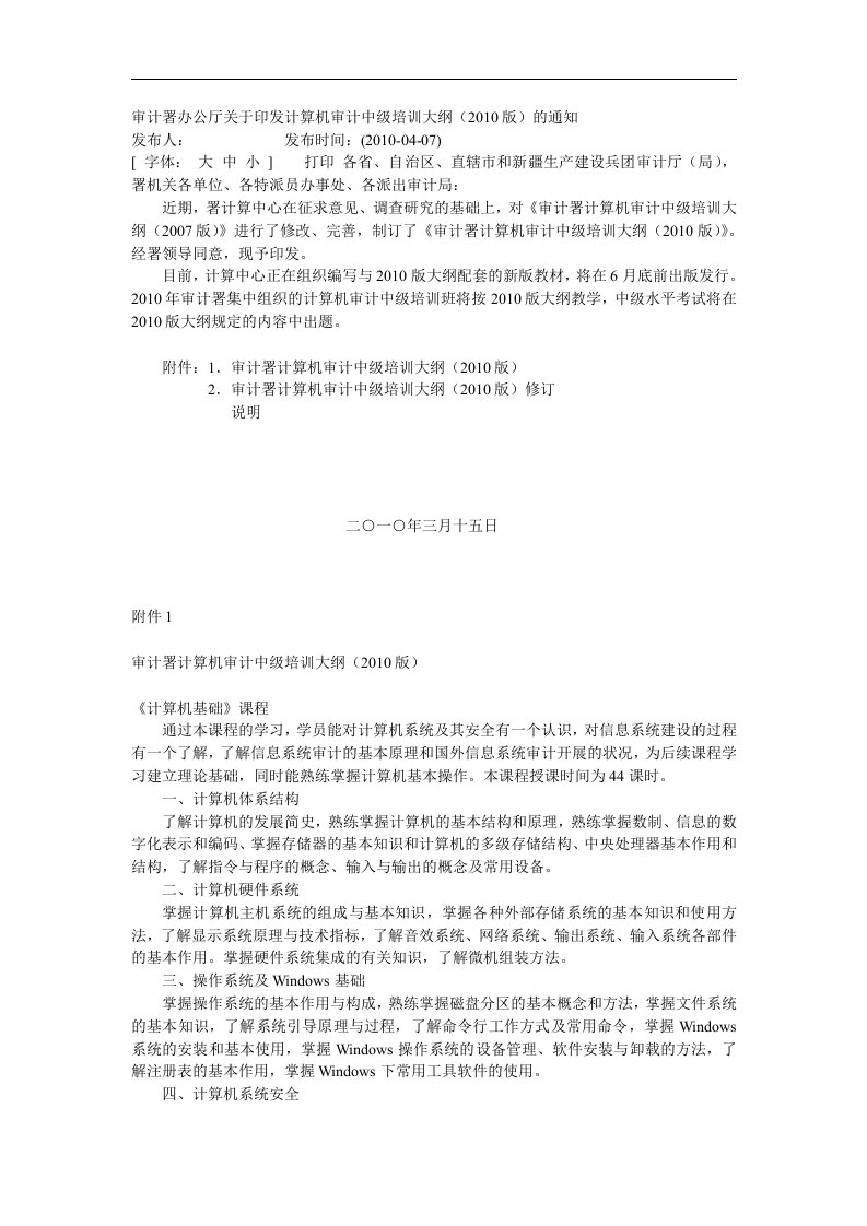 审计署办公厅关于印发计算机审计中级培训大纲[终稿]