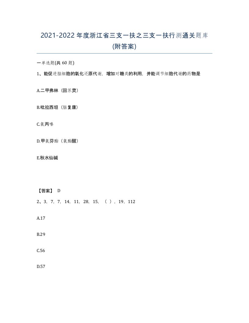 2021-2022年度浙江省三支一扶之三支一扶行测通关题库附答案