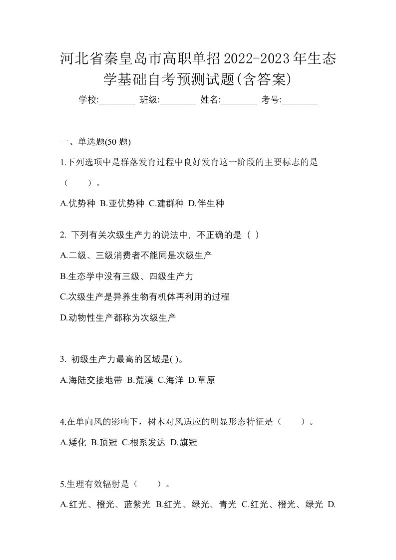 河北省秦皇岛市高职单招2022-2023年生态学基础自考预测试题含答案