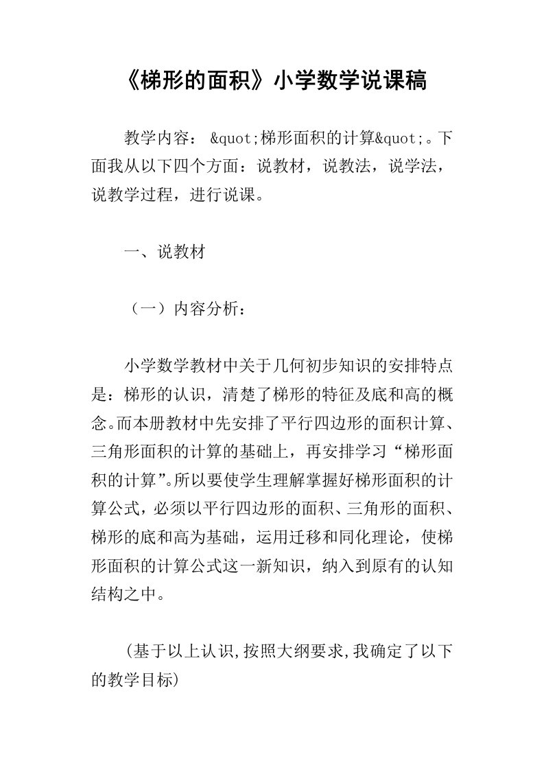 梯形的面积小学数学说课稿