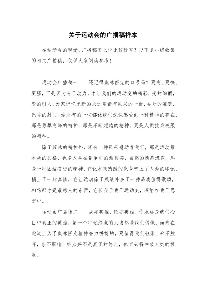 关于运动会的广播稿样本