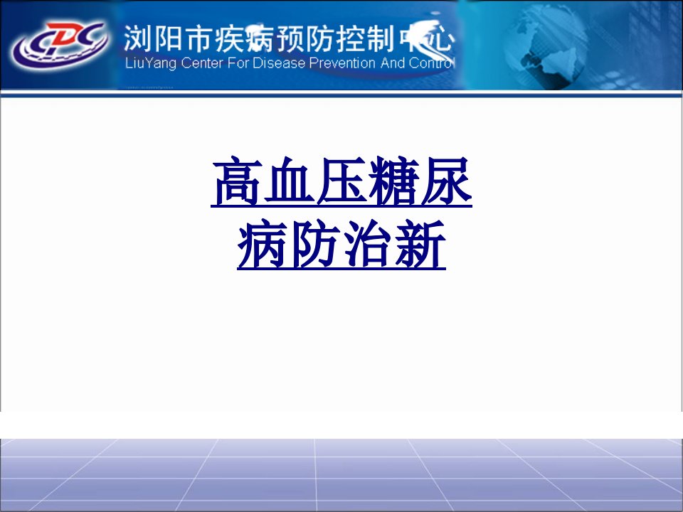 高血压糖尿病防治新优质PPT课件