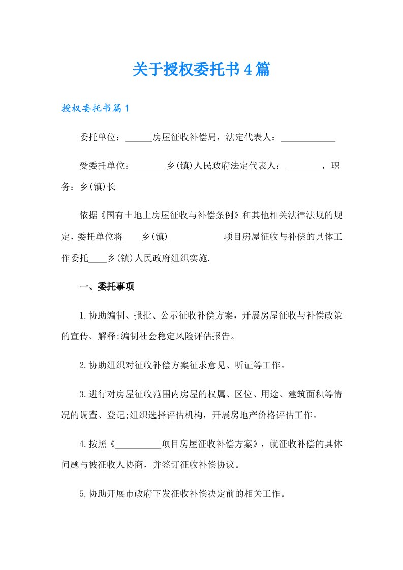 关于授权委托书4篇