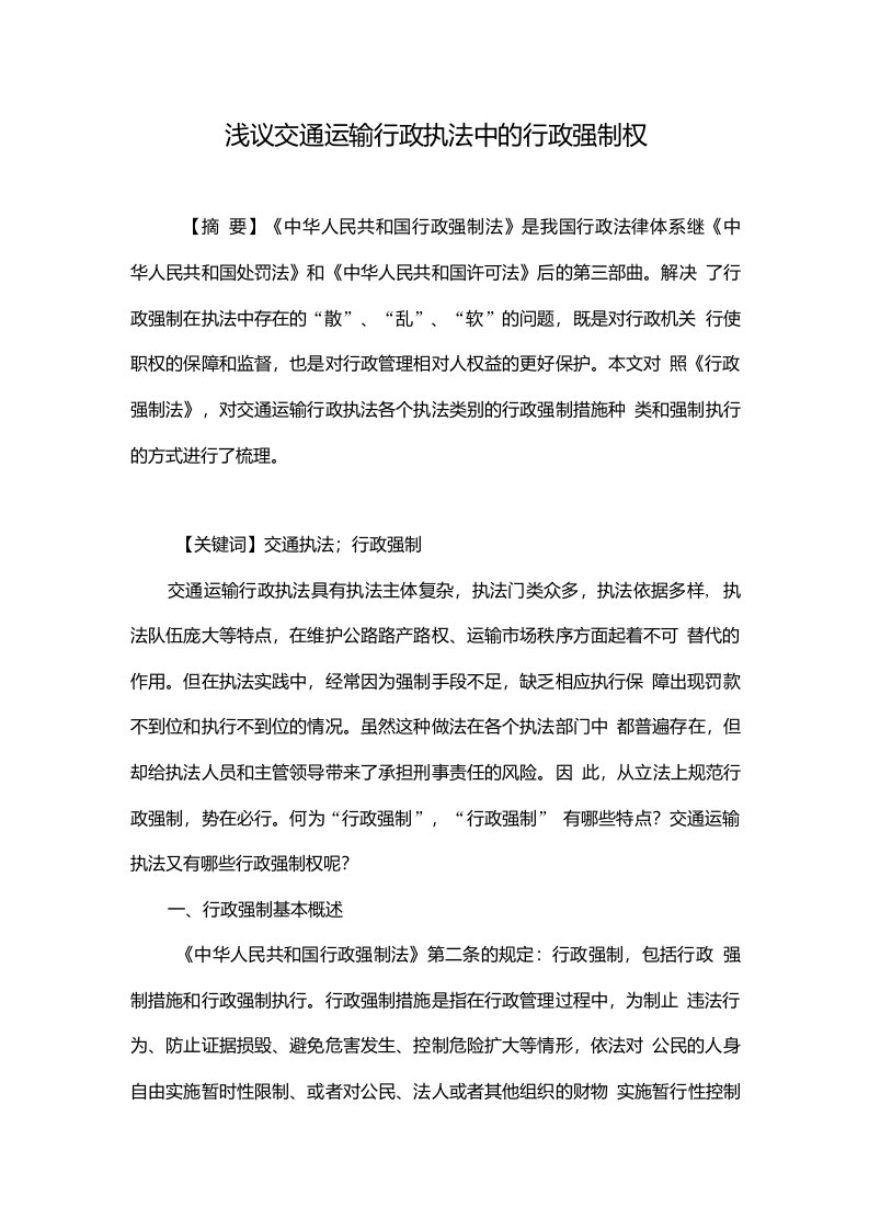 浅议交通运输行政执法中的行政强制权