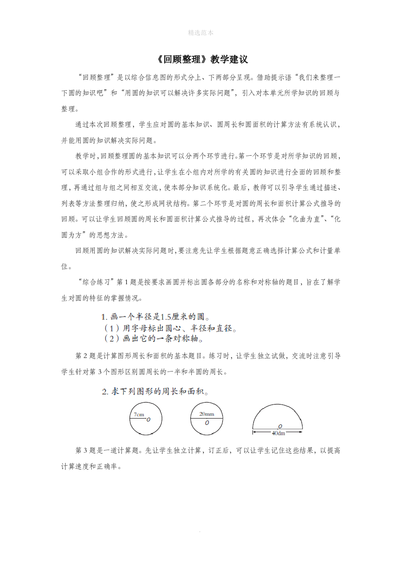 六年级数学上册第五单元完美的图形圆回顾整理教学建议青岛版