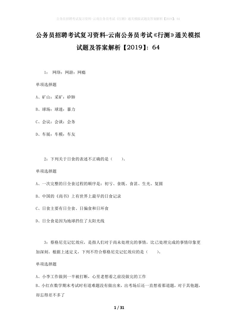 公务员招聘考试复习资料-云南公务员考试行测通关模拟试题及答案解析201964_7