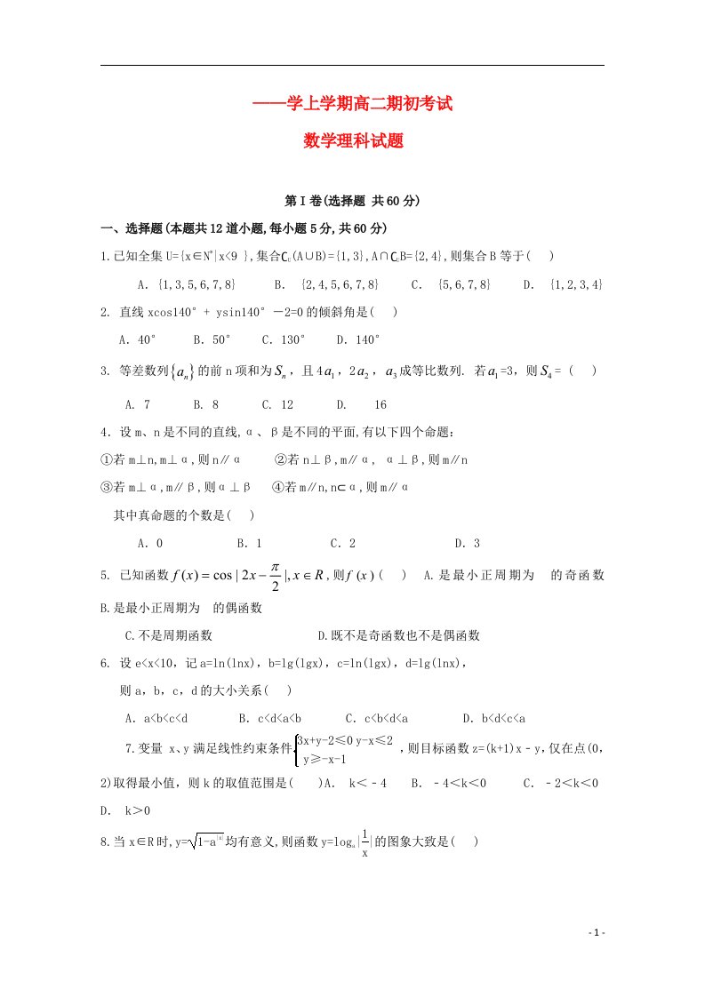 辽宁省葫芦岛市第一高级中学高二数学上学期期初考试试题