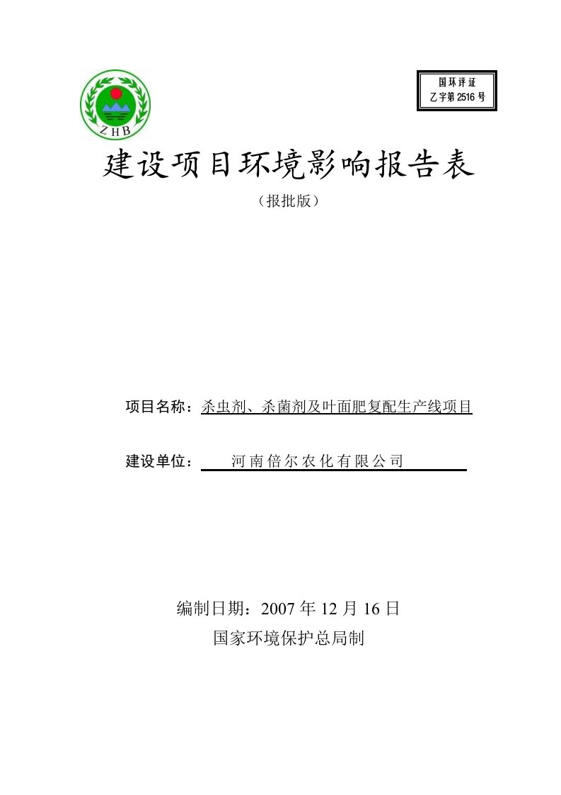 倍尔农药杀虫剂、杀菌剂及叶面肥复配生产线项目环评表（包含风险专题）－报批版