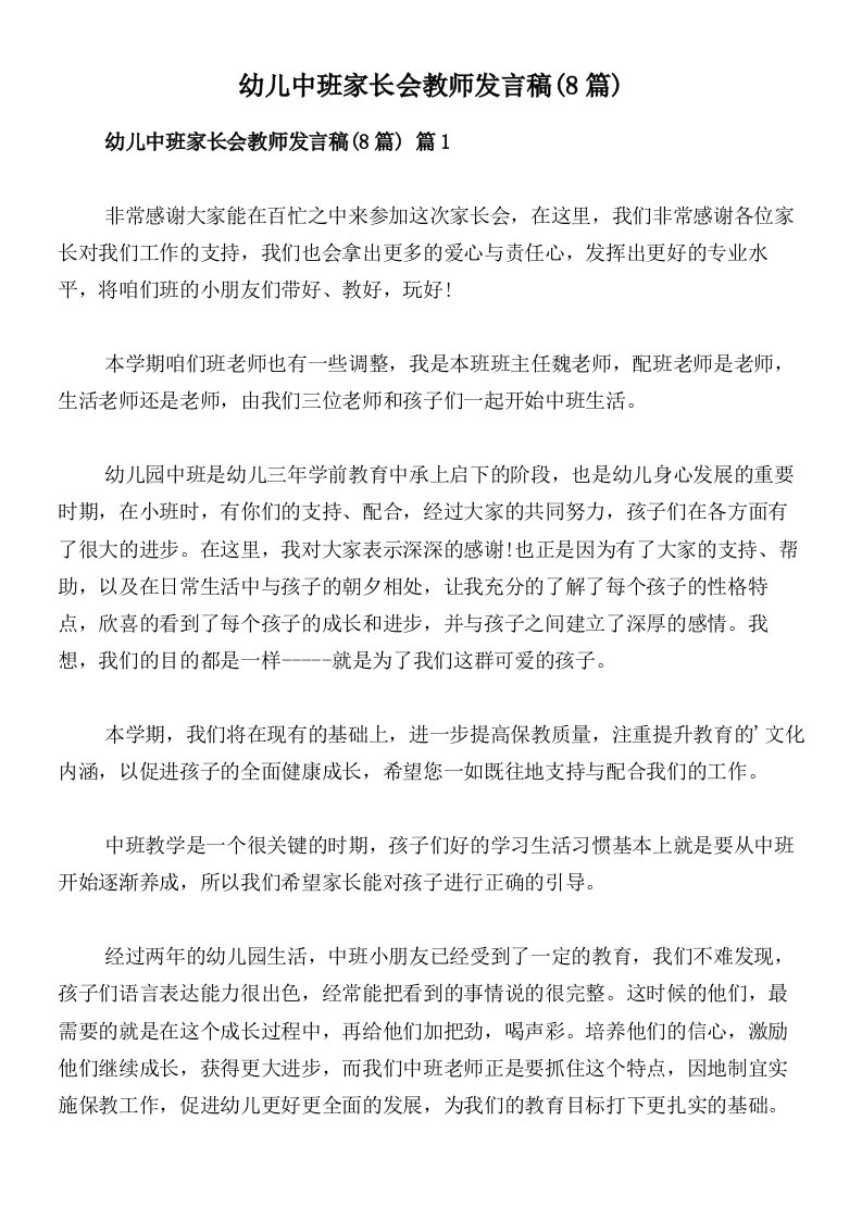 幼儿中班家长会教师发言稿(8篇)