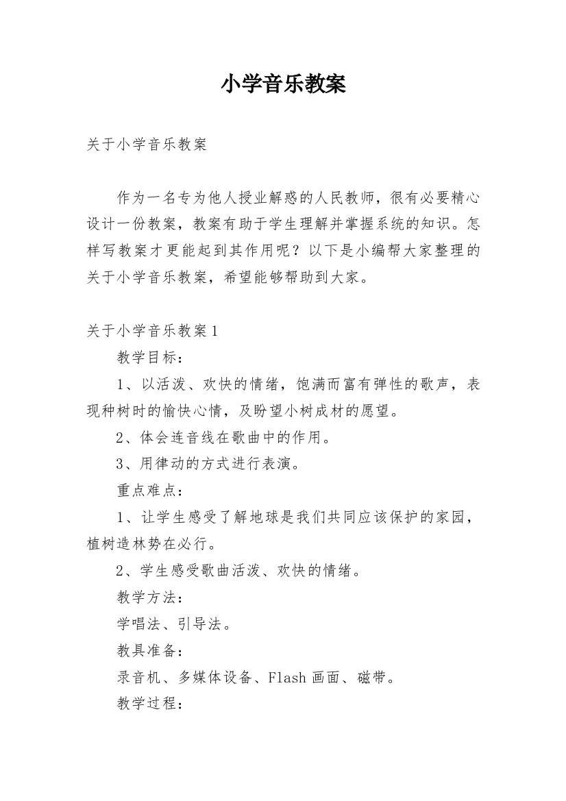 小学音乐教案_7