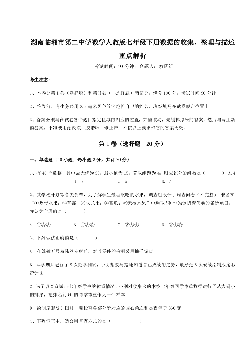 小卷练透湖南临湘市第二中学数学人教版七年级下册数据的收集、整理与描述重点解析练习题（含答案解析）