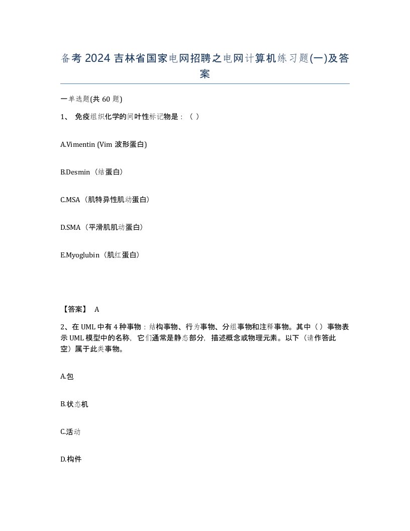 备考2024吉林省国家电网招聘之电网计算机练习题一及答案