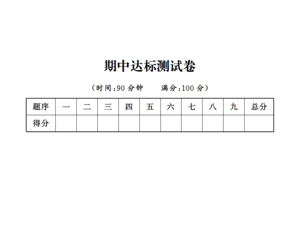 六级上册语文期中试题课件-期中达标测试卷｜人教新课标