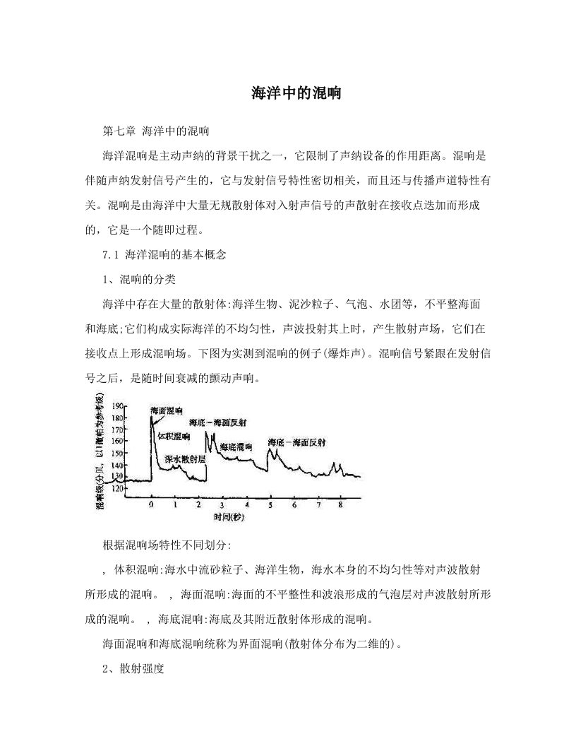 海洋中的混响