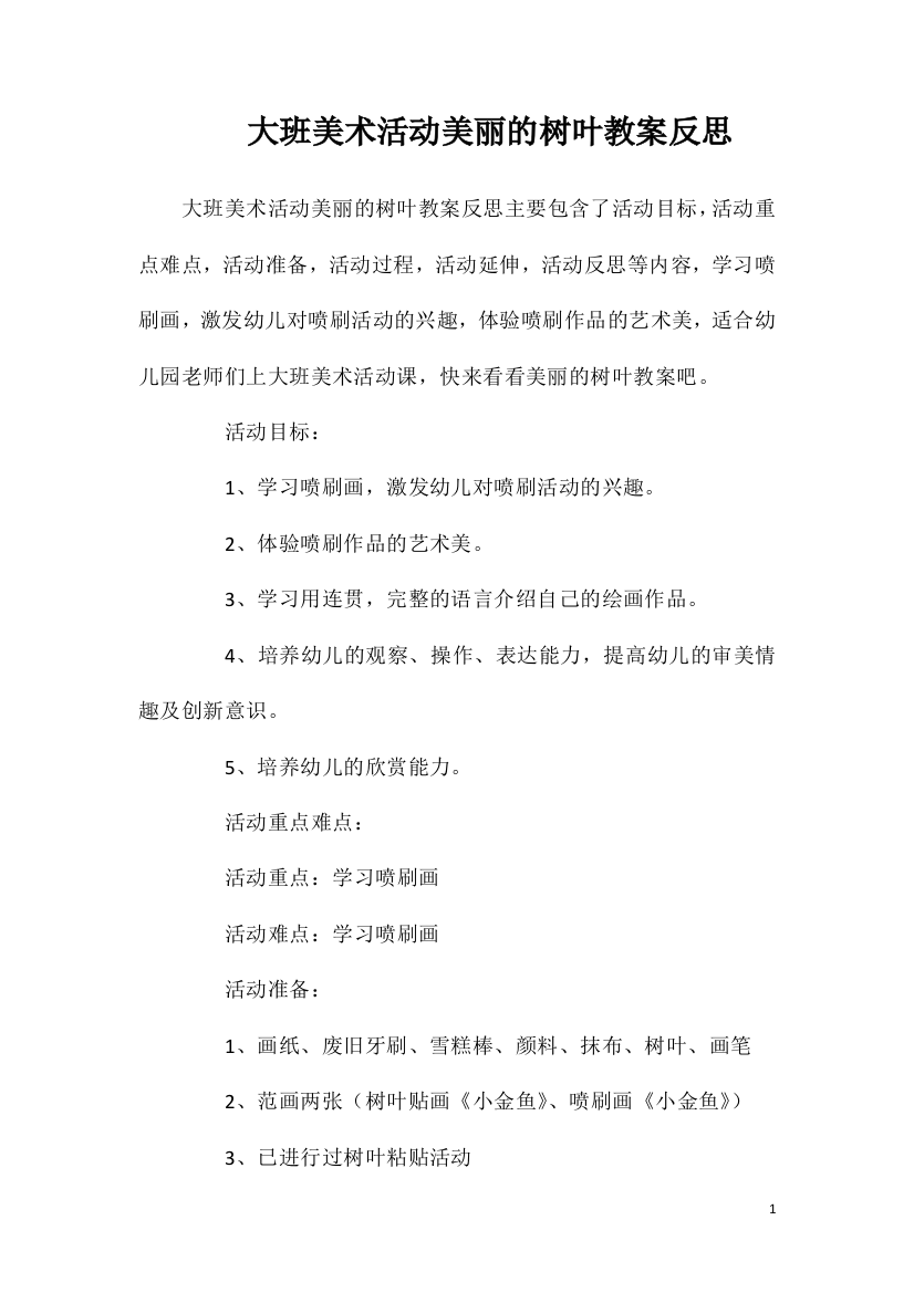 大班美术活动美丽的树叶教案反思