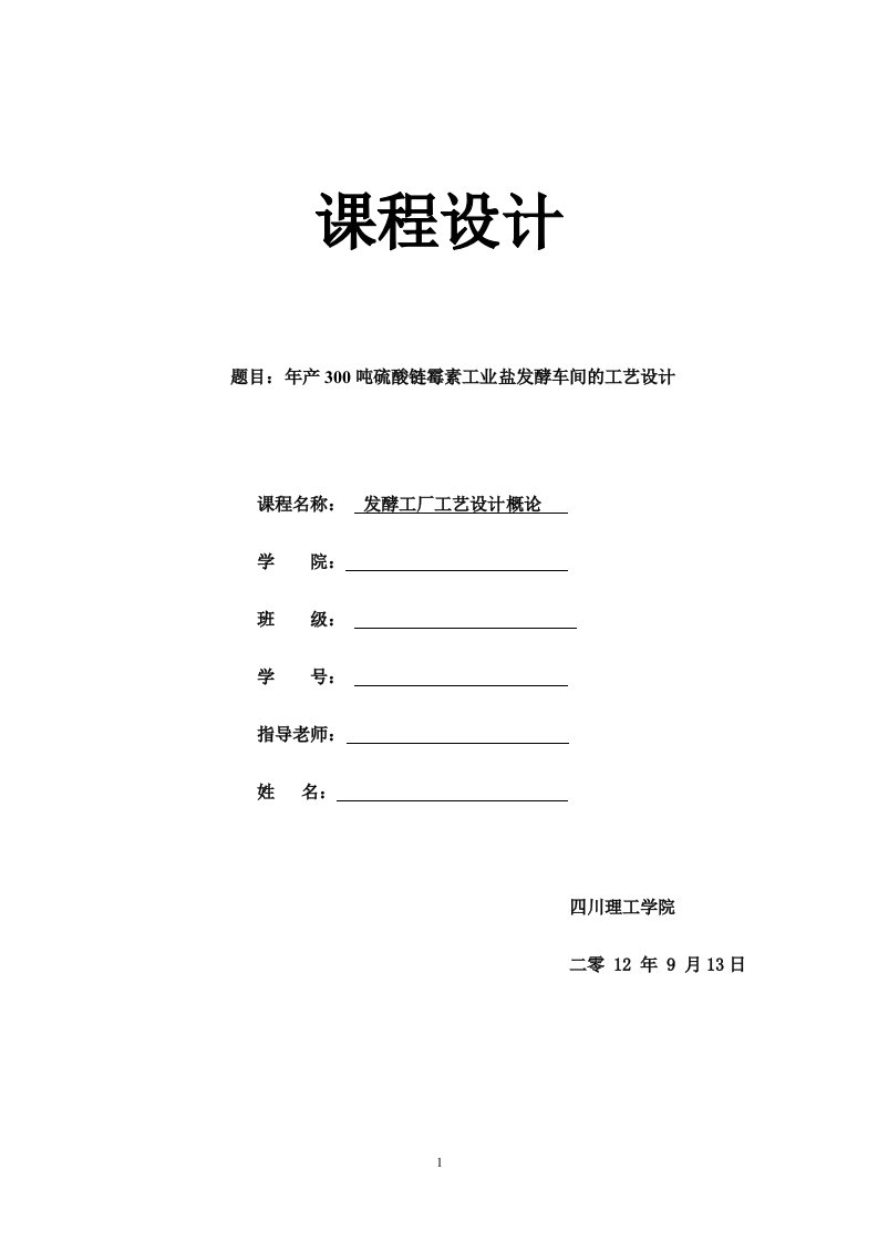 精选年产300吨硫酸链霉素工业盐发酵车间的工艺设计