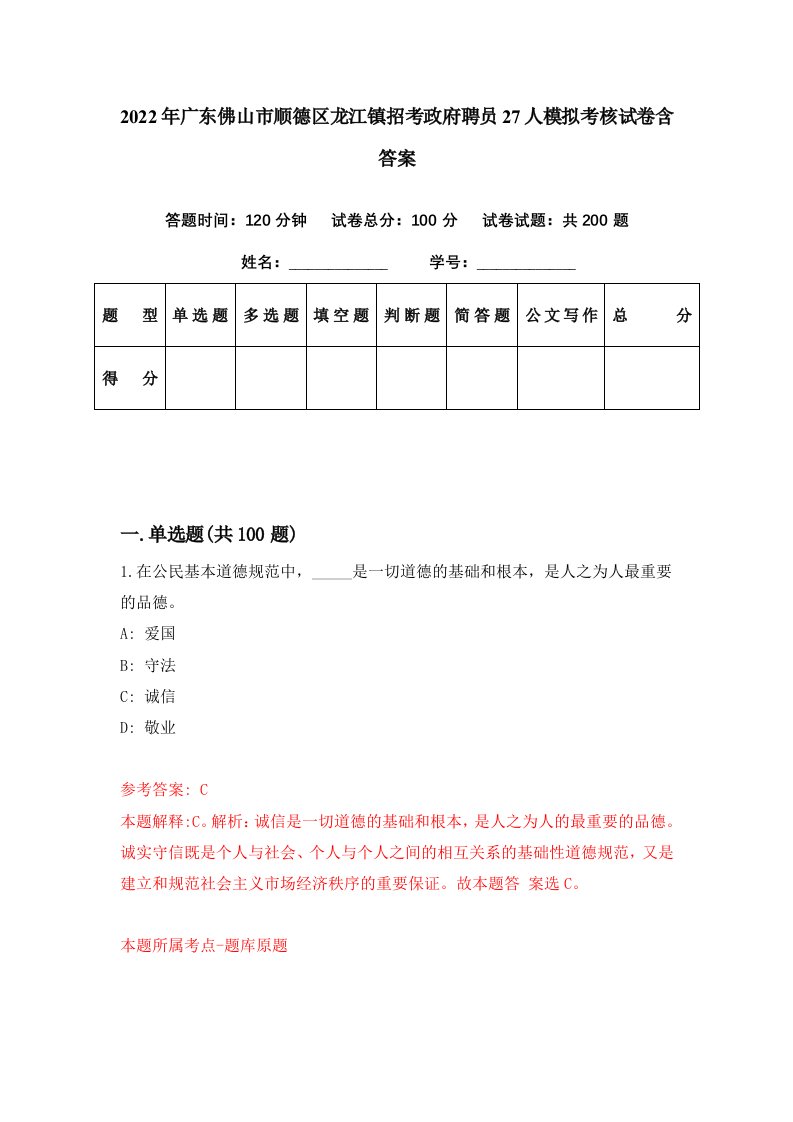 2022年广东佛山市顺德区龙江镇招考政府聘员27人模拟考核试卷含答案0