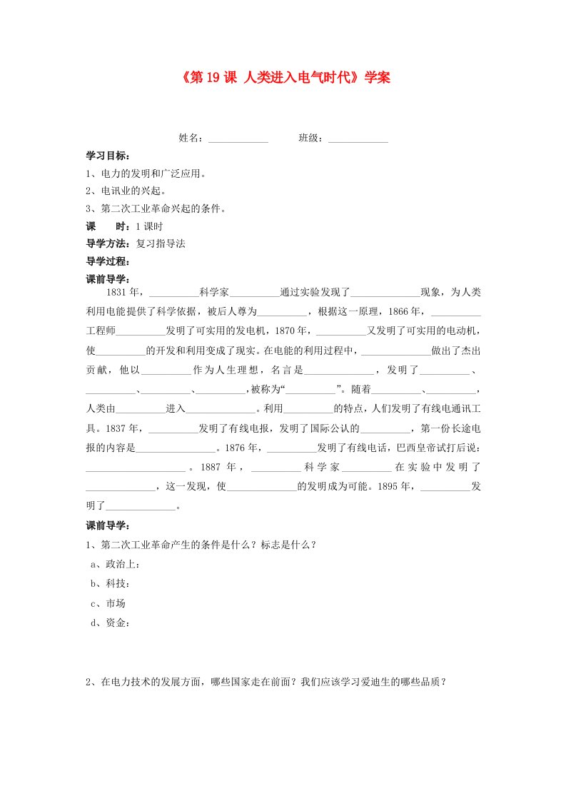 湖北省孝感市孝南区肖港初级中学2020届九年级历史上册第19课人类进入电气时代学案无答案新人教版