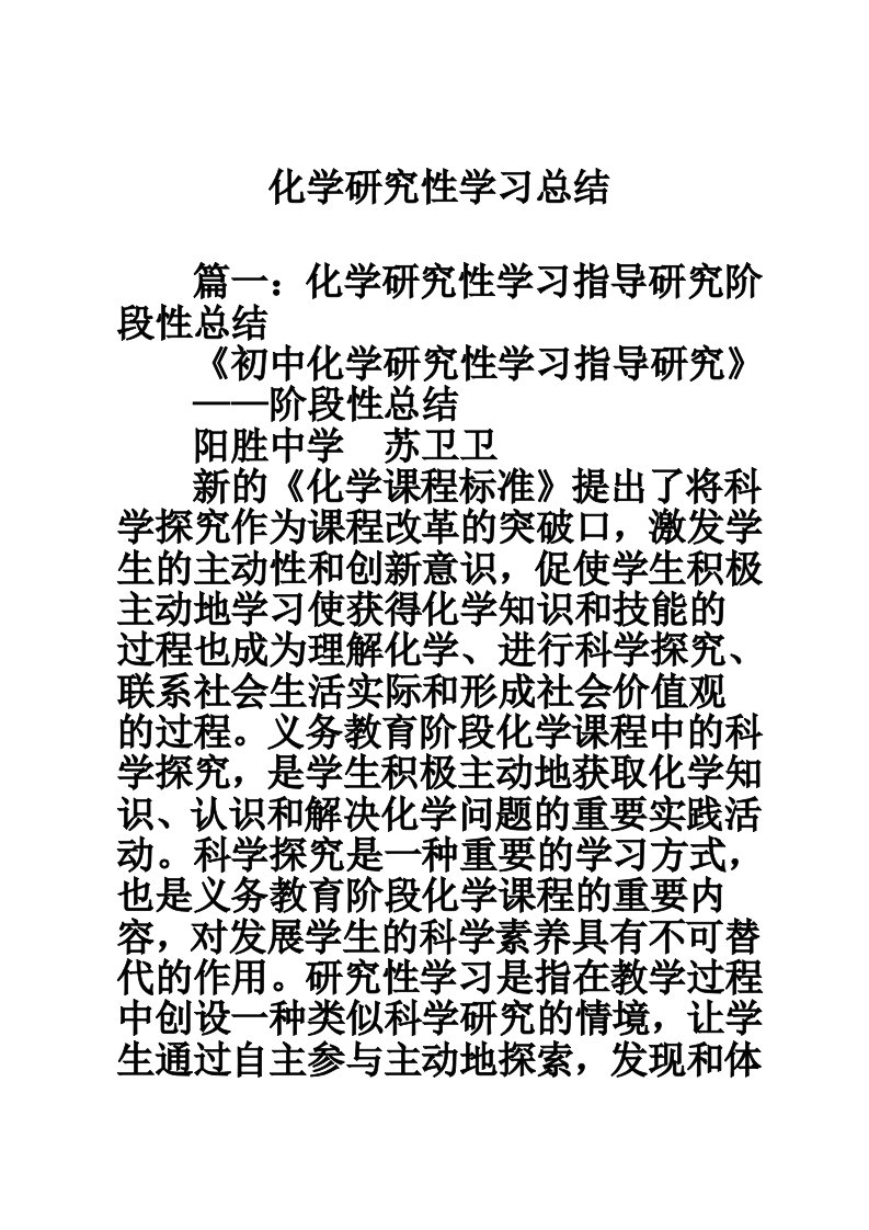 化学研究性学习总结