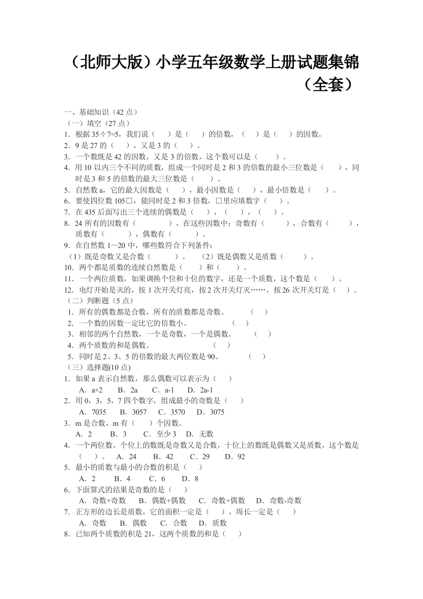 北师大版小学五年级数学上册试题集锦