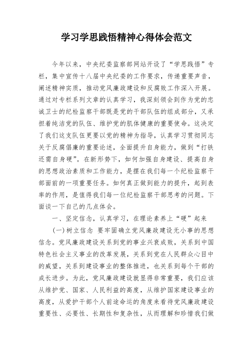 学习学思践悟精神心得体会范文