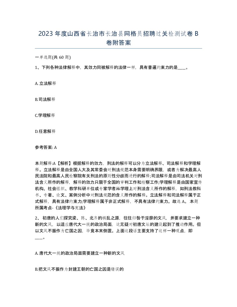 2023年度山西省长治市长治县网格员招聘过关检测试卷B卷附答案