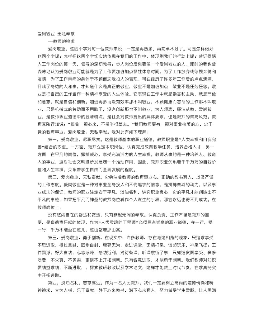 教师爱岗敬业无私奉献演讲稿