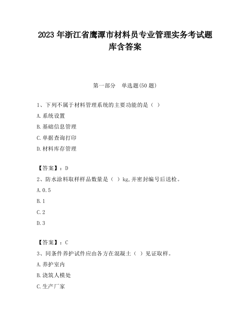 2023年浙江省鹰潭市材料员专业管理实务考试题库含答案