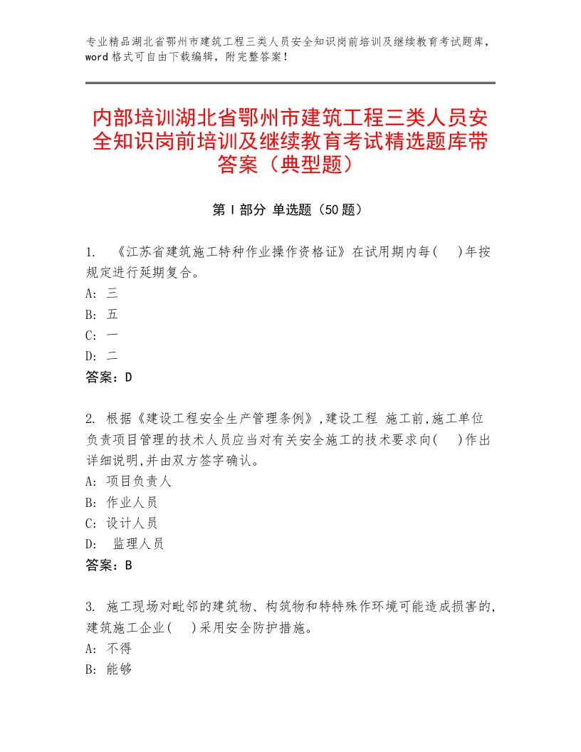 内部培训湖北省鄂州市建筑工程三类人员安全知识岗前培训及继续教育考试精选题库带答案（典型题）