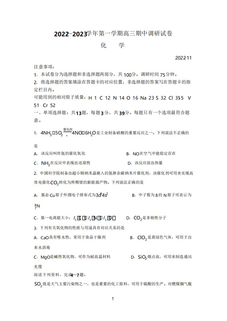 江苏省苏州市2022至2023学年高三上学期期中调研化学试题附答案解析