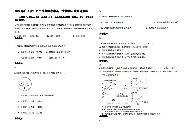 2022年广东省广州市钟落潭中学高一生物期末试题含解析