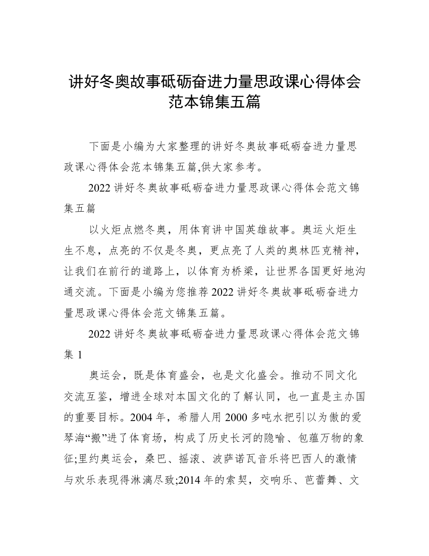 讲好冬奥故事砥砺奋进力量思政课心得体会范本锦集五篇