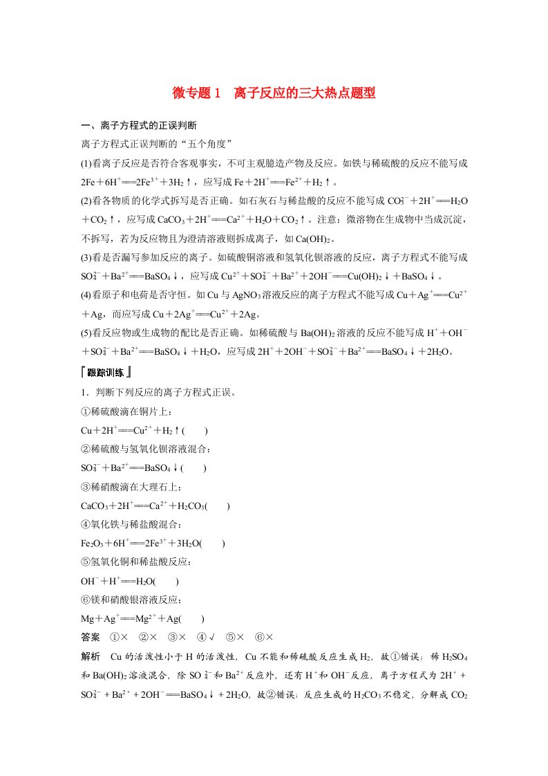 高中化学新教材同步教案必修第一册第1章微专题1离子反应的三大热点题型