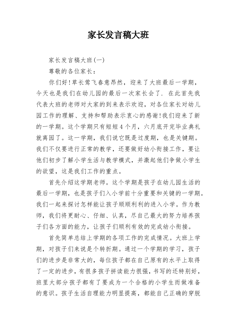 家长发言稿大班