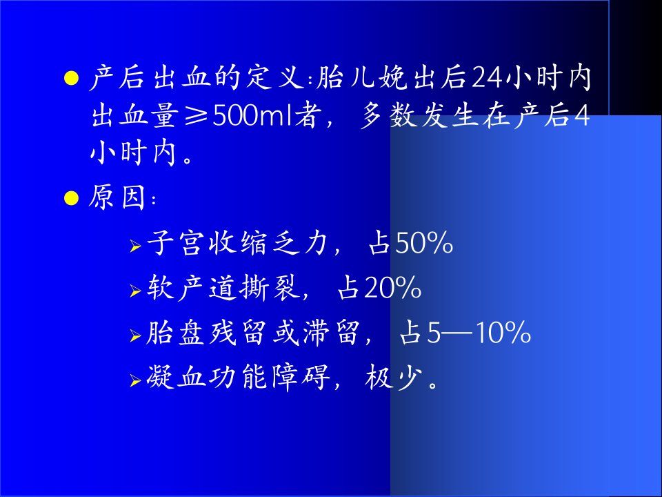 产后出血与休克PPT课件