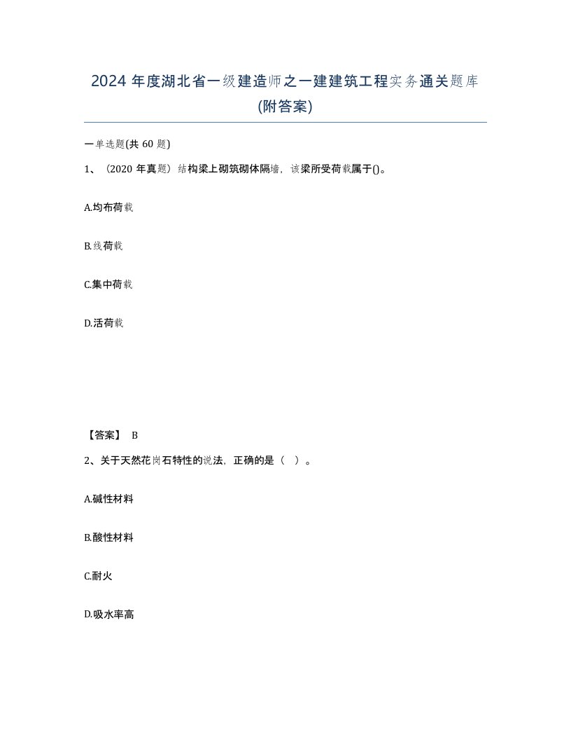 2024年度湖北省一级建造师之一建建筑工程实务通关题库附答案