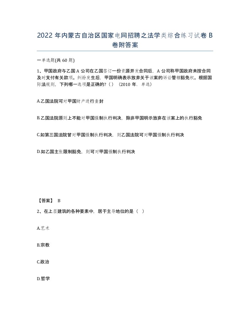 2022年内蒙古自治区国家电网招聘之法学类综合练习试卷B卷附答案