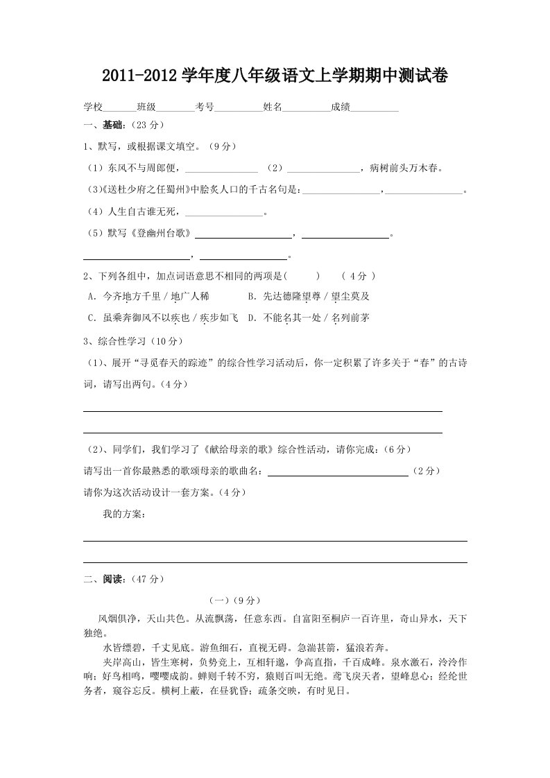 2011-2012学年度八年级语文上学期期中测试卷人教新课标版