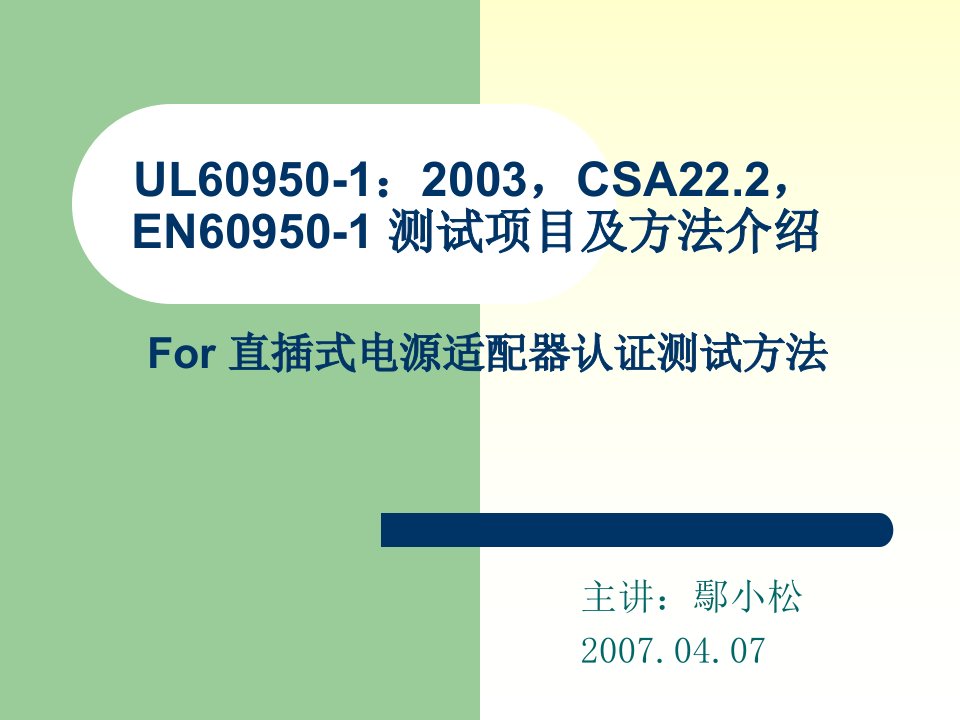 UL60950-1：2003，CSA22.2，EN60950-1