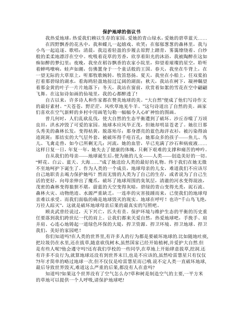 保护地球的倡议书范文