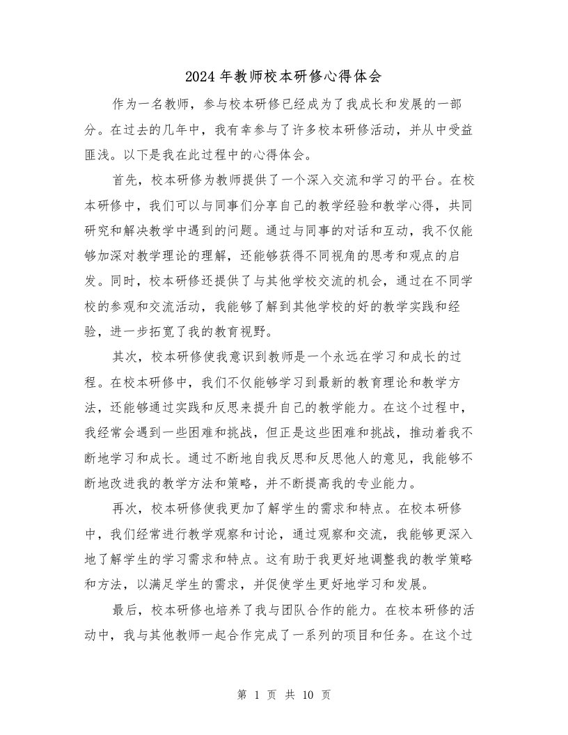 2024年教师校本研修心得体会（4篇）