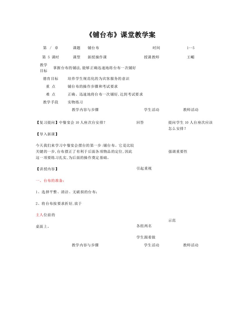 《铺台布》课堂教学案